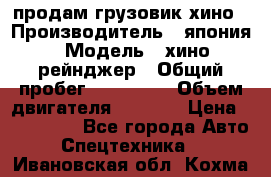 продам грузовик хино › Производитель ­ япония › Модель ­ хино рейнджер › Общий пробег ­ 500 000 › Объем двигателя ­ 5 307 › Цена ­ 750 000 - Все города Авто » Спецтехника   . Ивановская обл.,Кохма г.